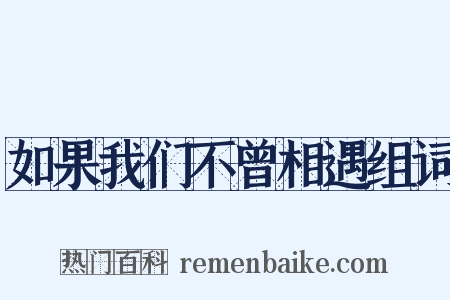 如果我们不曾相遇组词是什么意思的图片